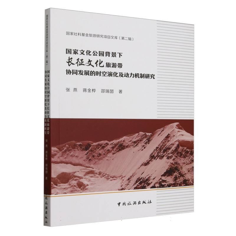 国家文化公园背景下长征文化旅游带协同发展的时空演化及动力机制研究