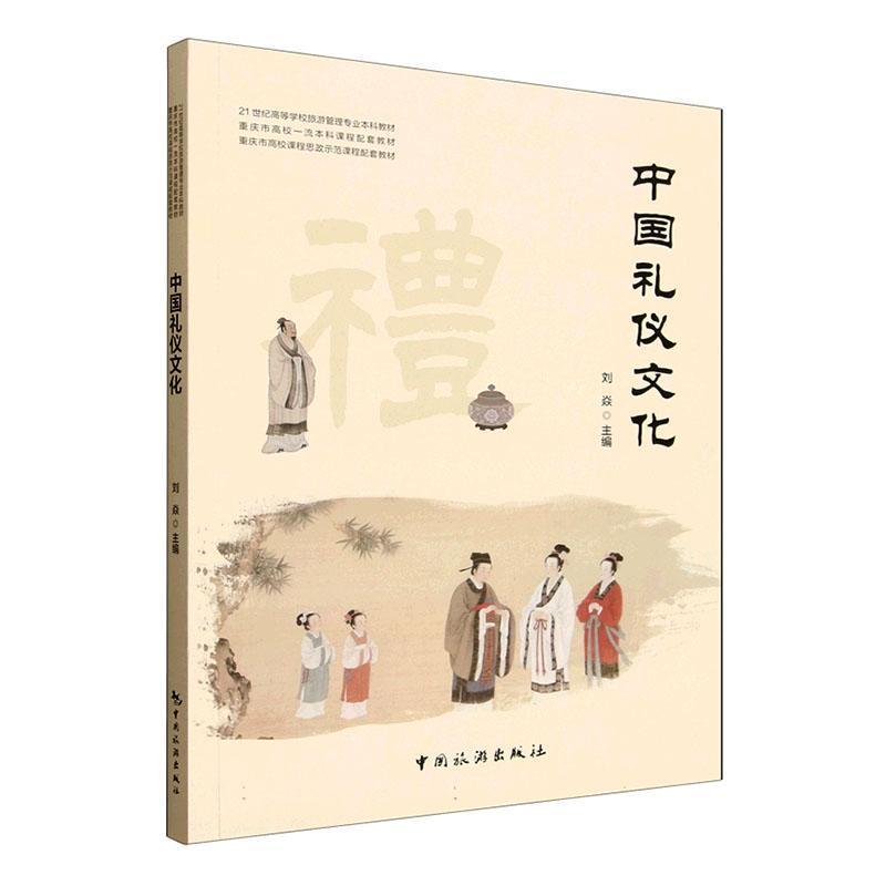中国礼仪文化