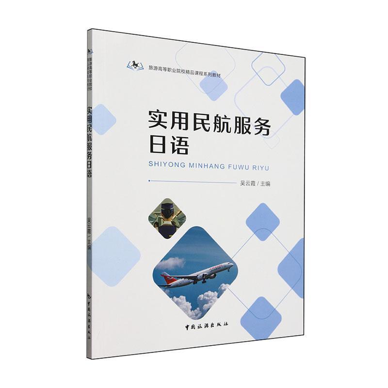 实用民航服务日语