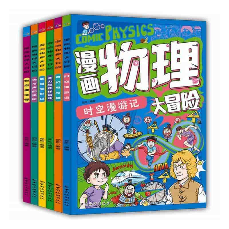 漫画物理大冒险:能量变形记