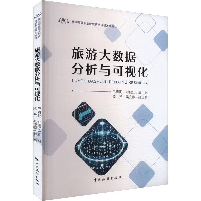 旅游大数据分析与可视化