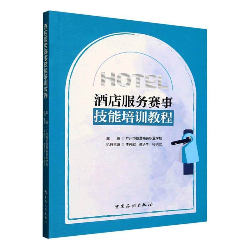 酒店服务赛事技能培训教程