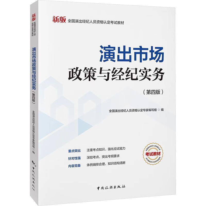 演出市场政策与经纪实务