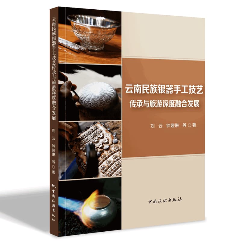 云南民族银器手工技艺传承与旅游深度融合发展