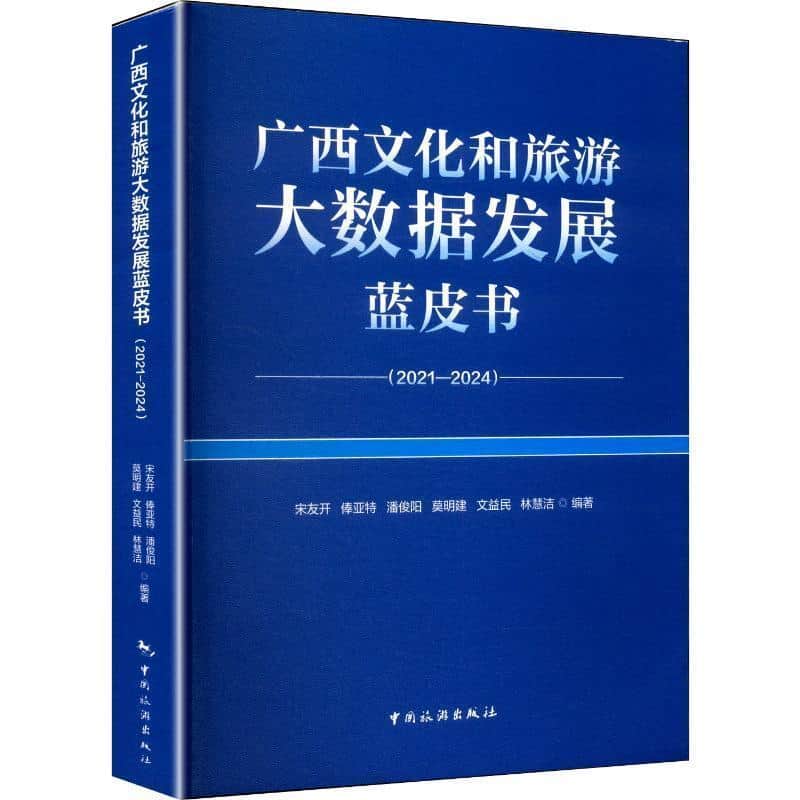 广西文化和旅游大数据发展蓝皮书—2021-2024: