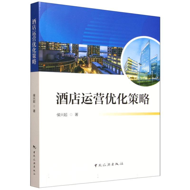 酒店运营优化策略