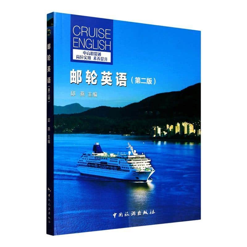 邮轮英语