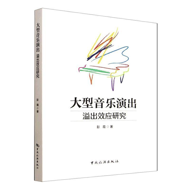 大型音乐演出溢出效应研究