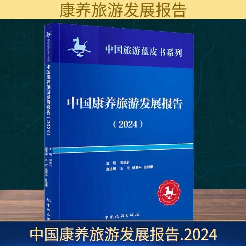 中国康养旅游发展报告—(2024):
