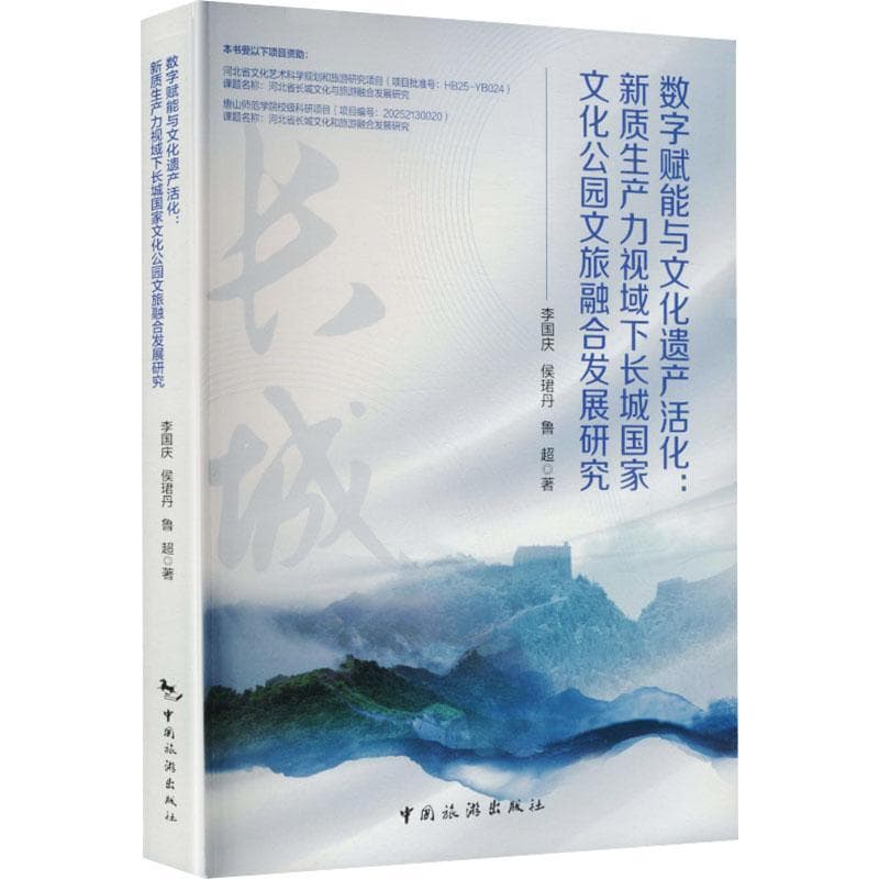 数字赋能与文化遗产活化—新质生产力视域下长城国家文化公园文旅融合发展研究