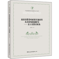 旅游消费券的政策实施效果及其影响机制研究—基于消费者视角: