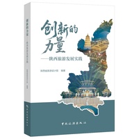 创新的力量—陕西旅游发展实践: