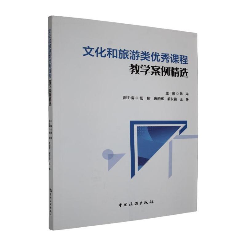 文化和旅游类优秀课程教学案例精选