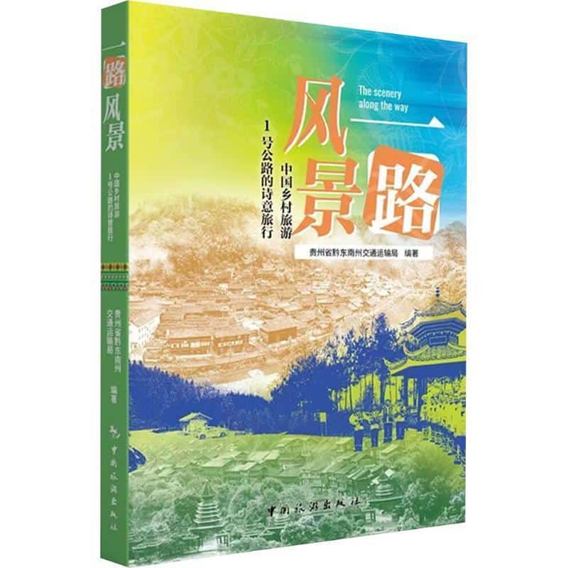 一路风景—中国乡村旅游1号公路的诗意旅行