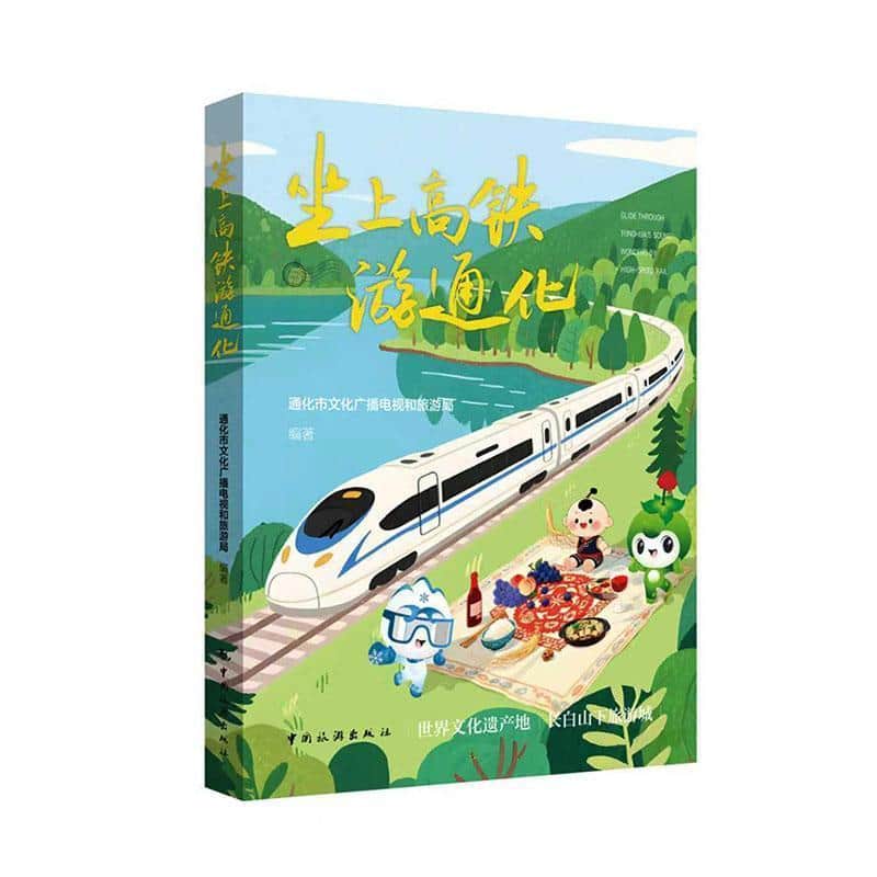 坐上高铁游通化