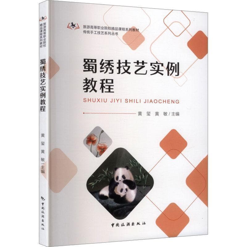 蜀绣技艺实例教程