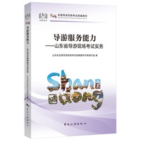 导游服务能力—山东省导游现场考试实务