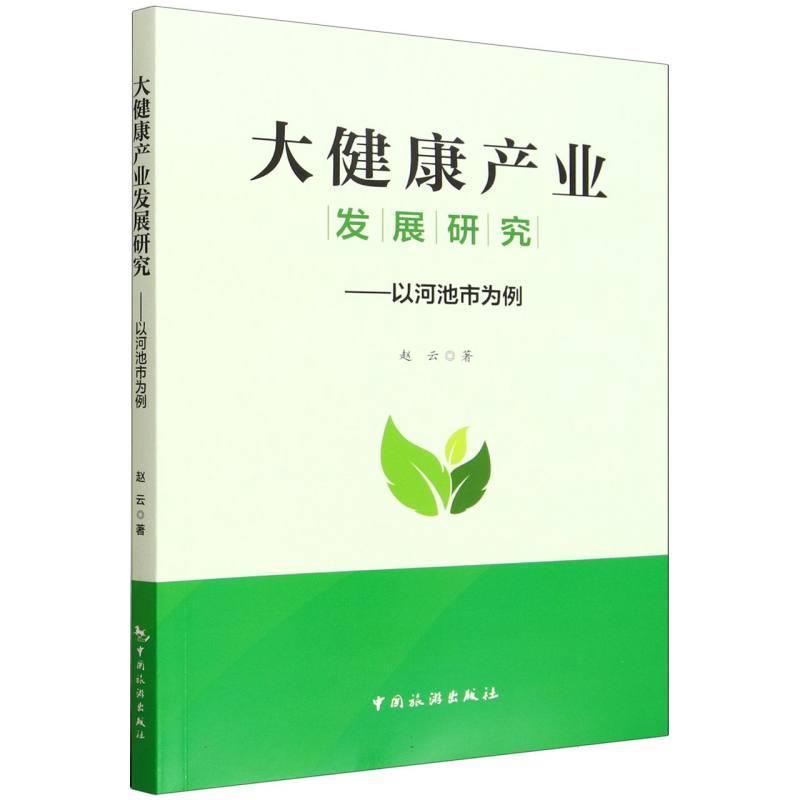 大健康产业发展研究—以河池市为例