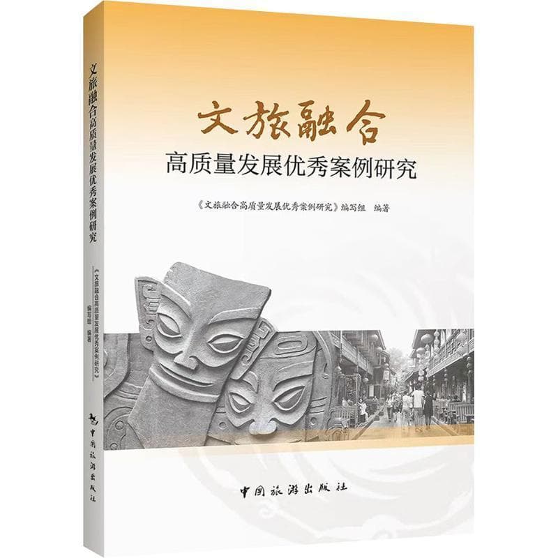 文旅融合高质量发展优秀案例研究