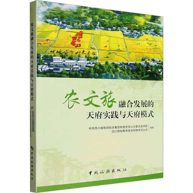 农文旅融合发展的天府实践与天府模式
