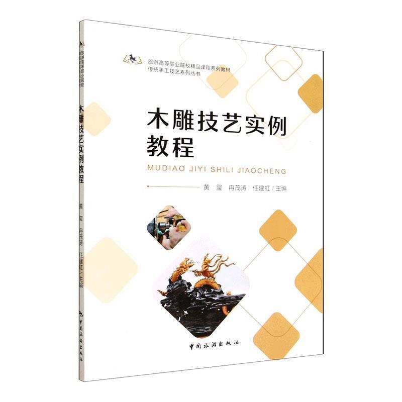 木雕技艺实例教程