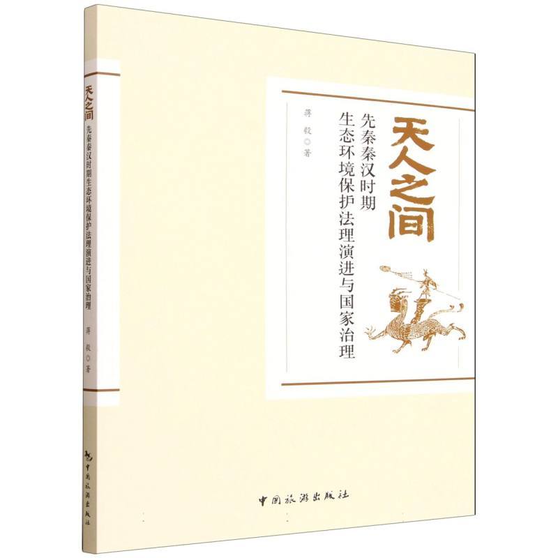 天人之间—先秦秦汉时期生态环境保护法理演进与国家治理: