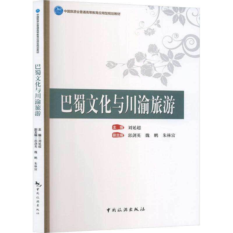 巴蜀文化与川渝旅游