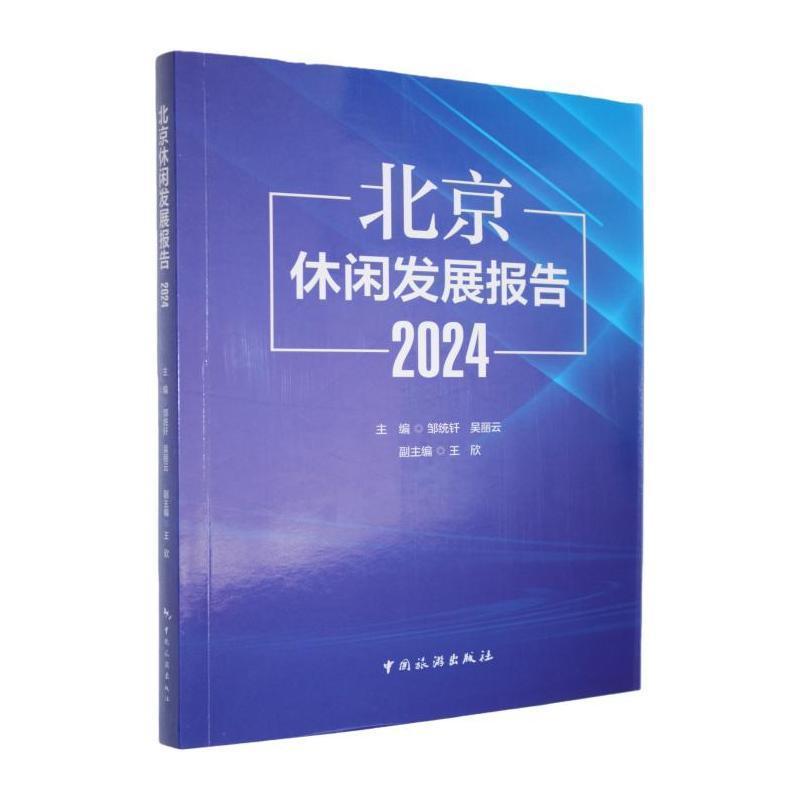 北京休闲发展报告—(2024):