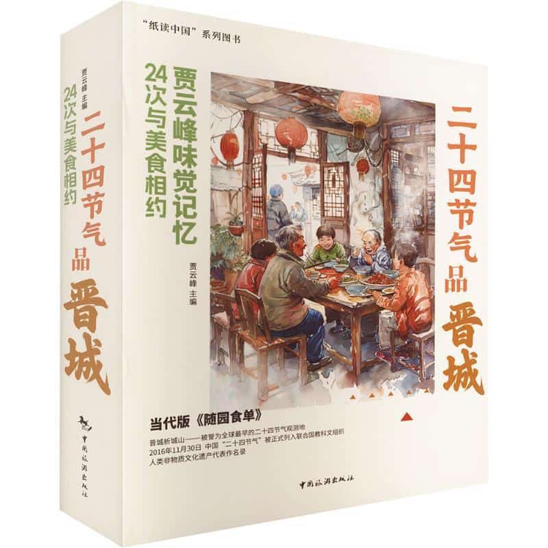 24次与美食相约—二十四节气品晋城: