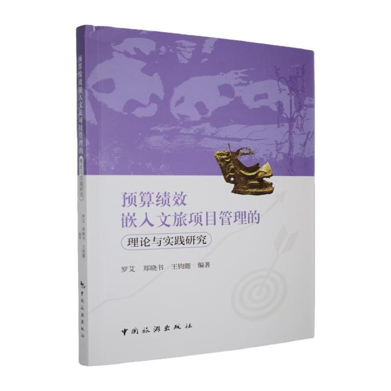 预算绩效嵌入文旅项目管理的理论与实践研究