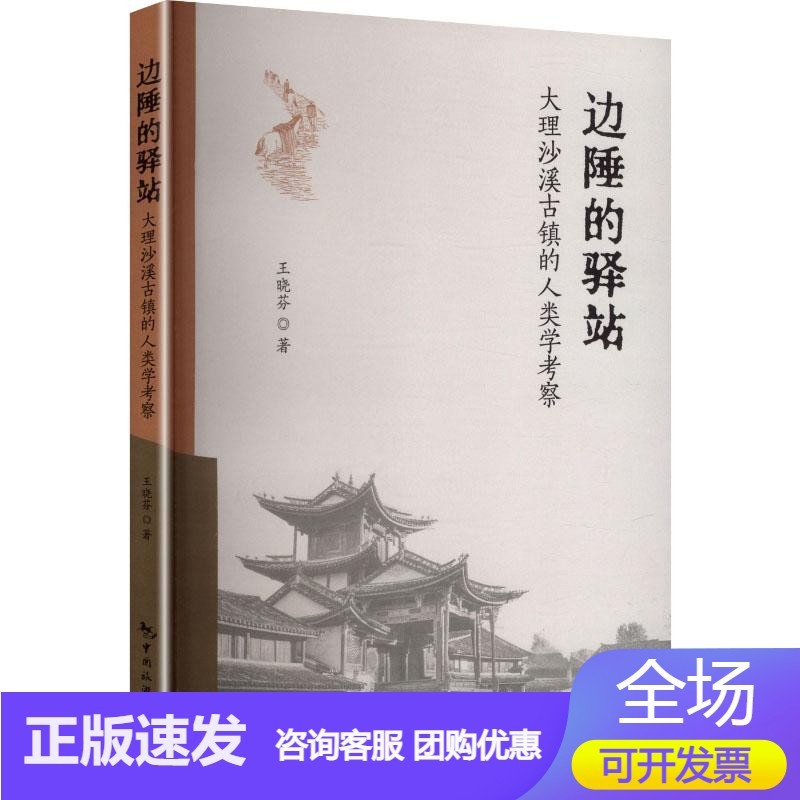 边陲的驿站—大理沙溪古镇的人类学考察