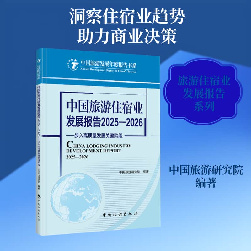 中国旅游住宿业发展报告—(2025-2026):