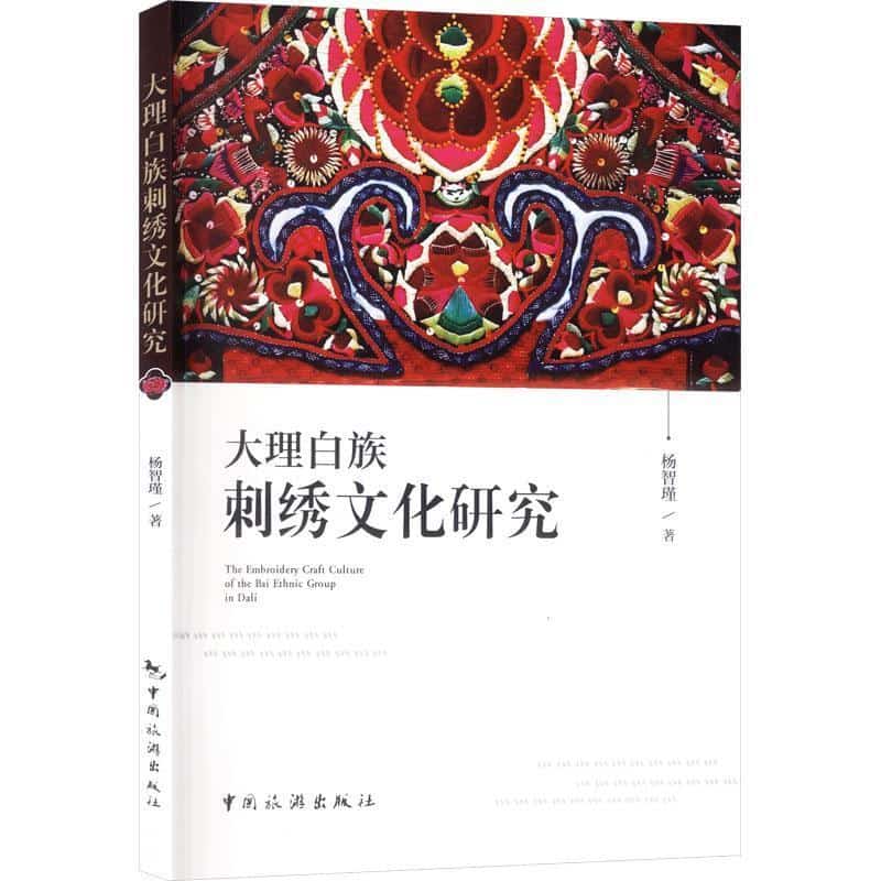 大理白族刺绣文化研究