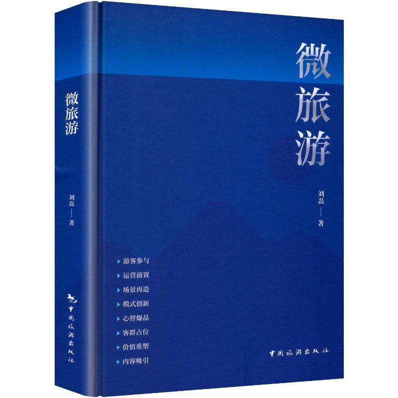 微旅游