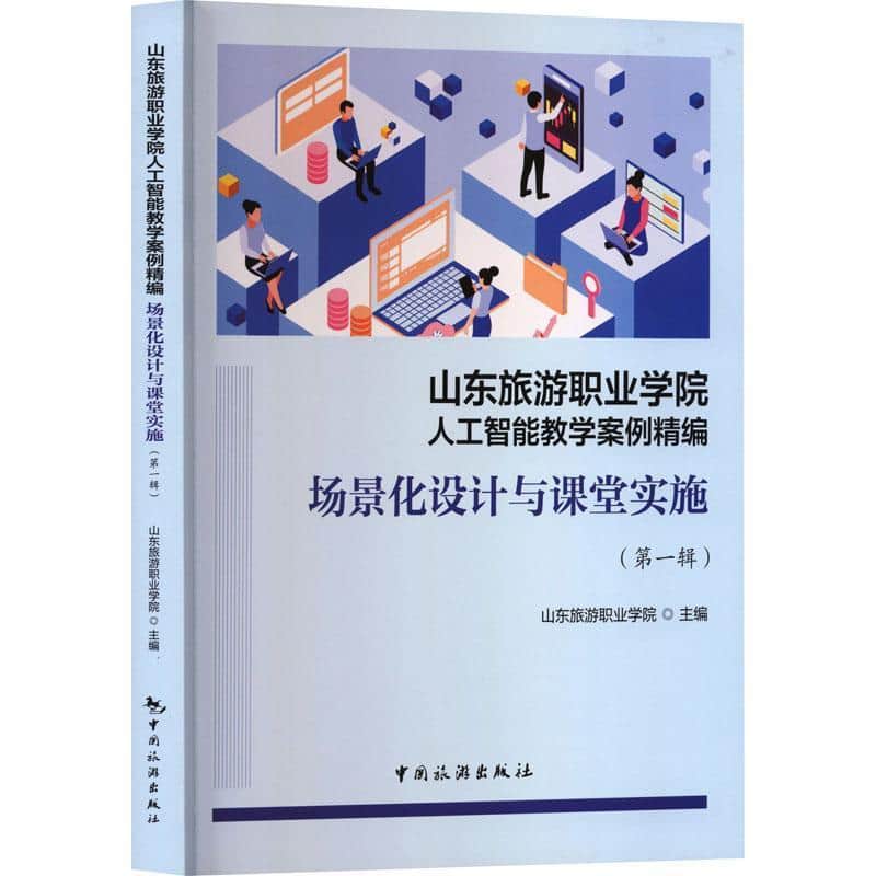 山东旅游职业学院人工智能教学案例精编—场景化设计与课堂实施(第一辑)