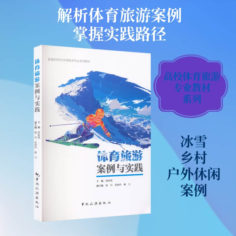 体育旅游案例与实践