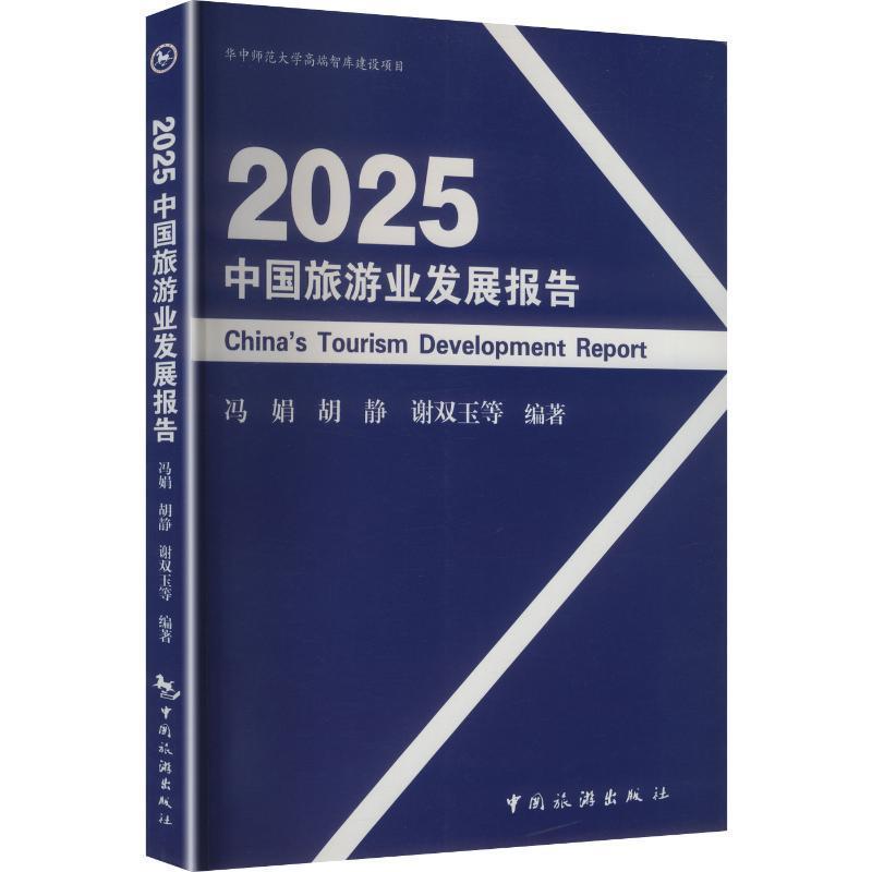 2025中国旅游业发展报告