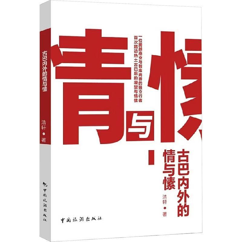 古巴内外的情与愫