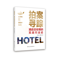 拍案寻踪—酒店总经理的实战方法论