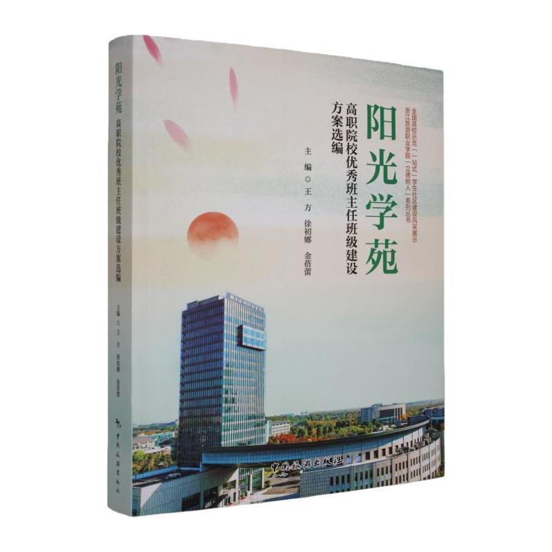 阳光学苑—高职院校优秀班主任班级建设方案选编: