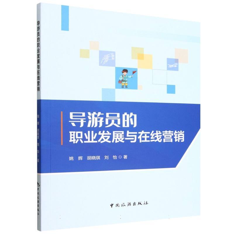 导游员的职业发展与在线营销