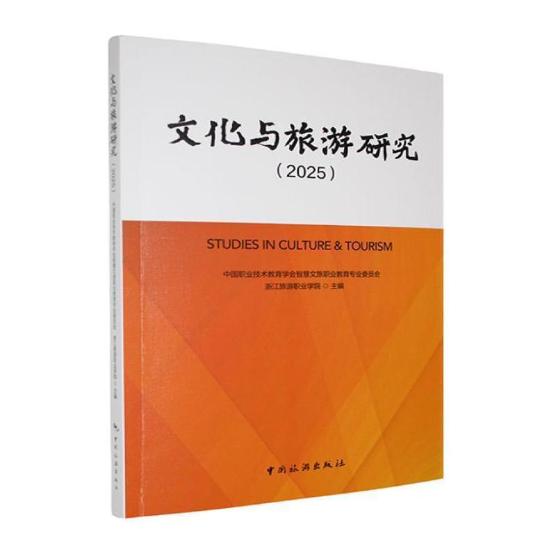 文化与旅游研究—(2025):