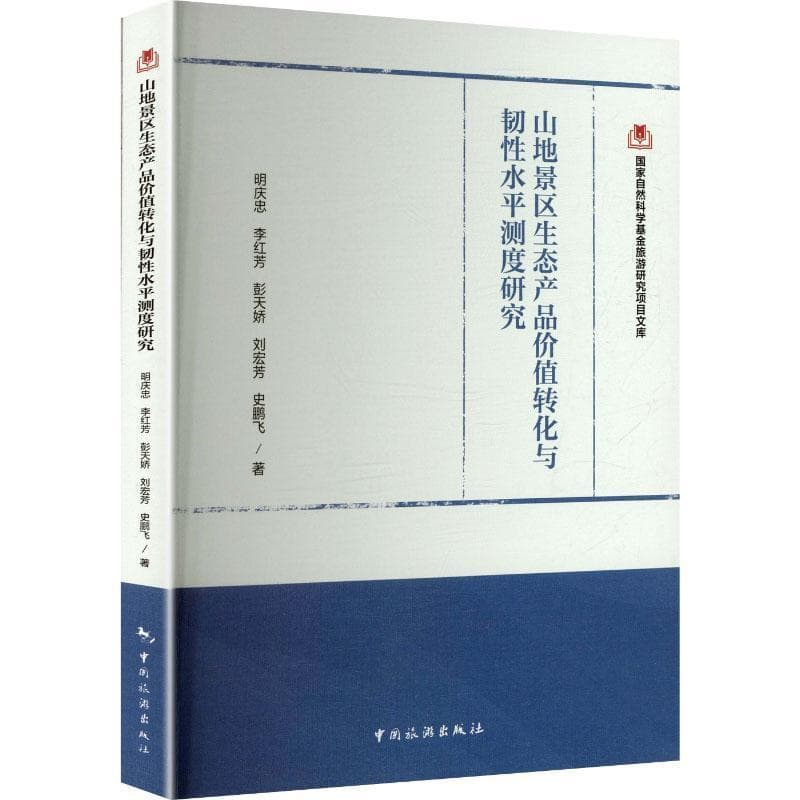 山地景区生态产品价值转化与韧性水平测度研究