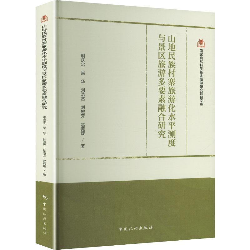 山地民族村寨旅游化水平测度与景区旅游鑫要素融合研究