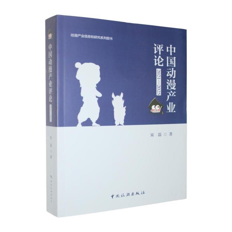 中国动漫产业评论—2021-2025: