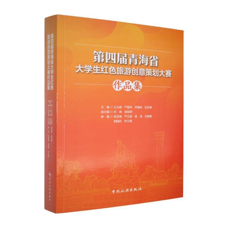 第四届青海省大学生红色旅游创意策划大赛作品集