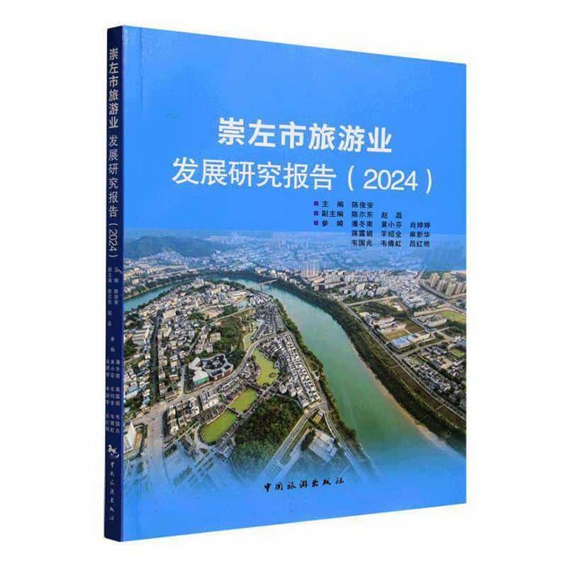 崇左市旅游业发展研究报告(2024)
