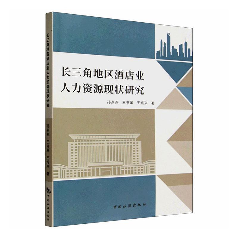 长三角地区酒店业人力资源现状研究