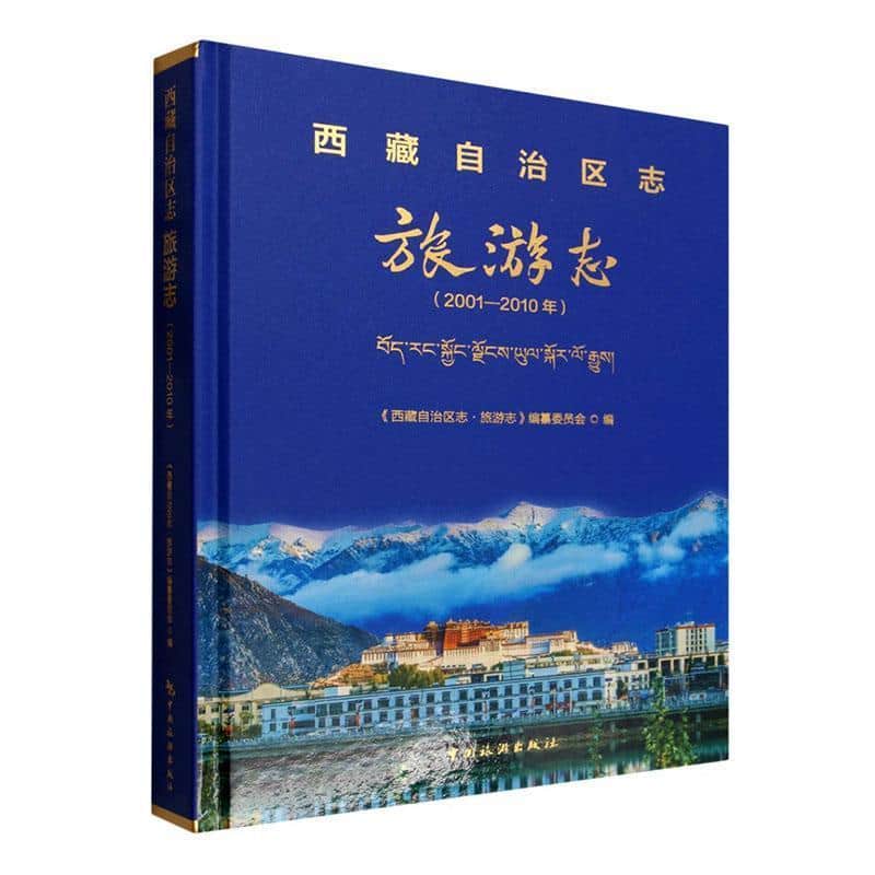西藏自治区志:旅游志—2001-2010年