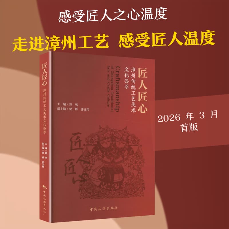 匠人匠心—漳州传统工艺美术文化荟萃: